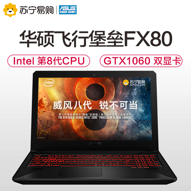 华硕(ASUS)飞行堡垒五代FX80GM 15.6英寸游戏本笔记本电脑(i7-8750H 16GB 256GB GTX1060-6G独显 120Hz屏 星途)