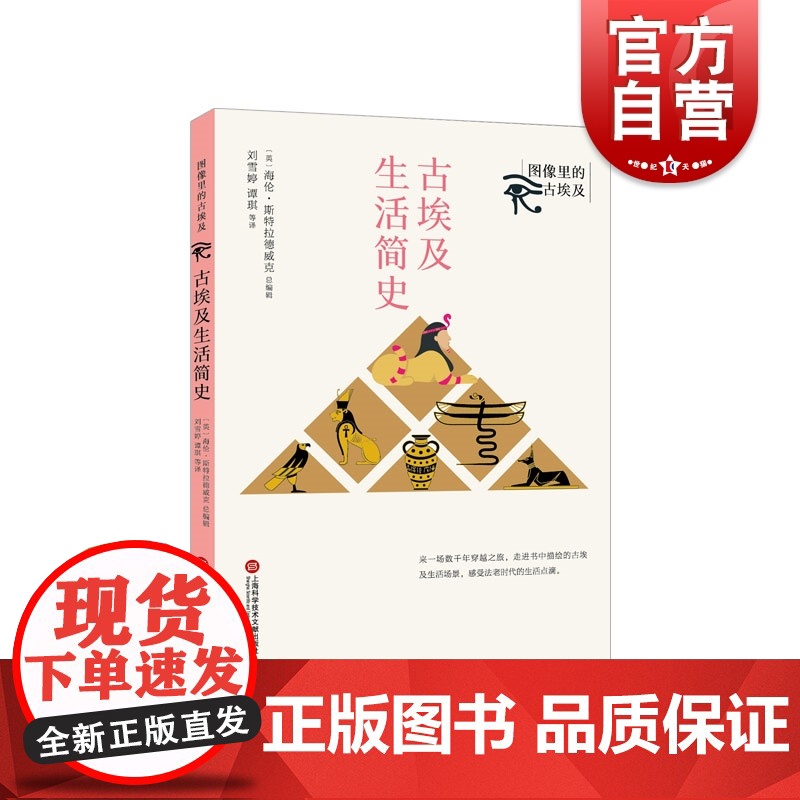 古埃及生活简史 图像里的古埃及百科全书王朝演变文明古国历史文化世界历史科普读本上海科学技术文献出版社高清大图