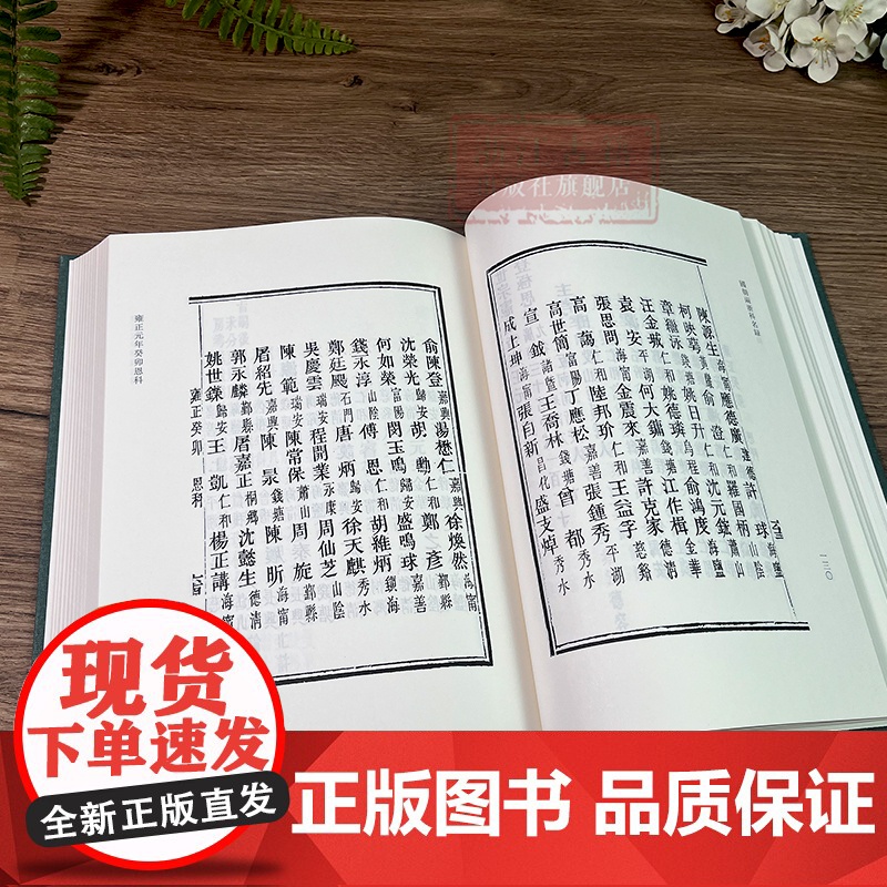 浙江文丛:国朝两浙科名录(竖版繁体精装) 收录清代浙江乡试中式者的科举名录 中国古典文集学术研究资料艺术理论正版图书籍高清大图