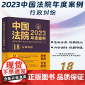 中国法院2023年度案例[18]行政纠纷 中国法制出版社 9787521632934