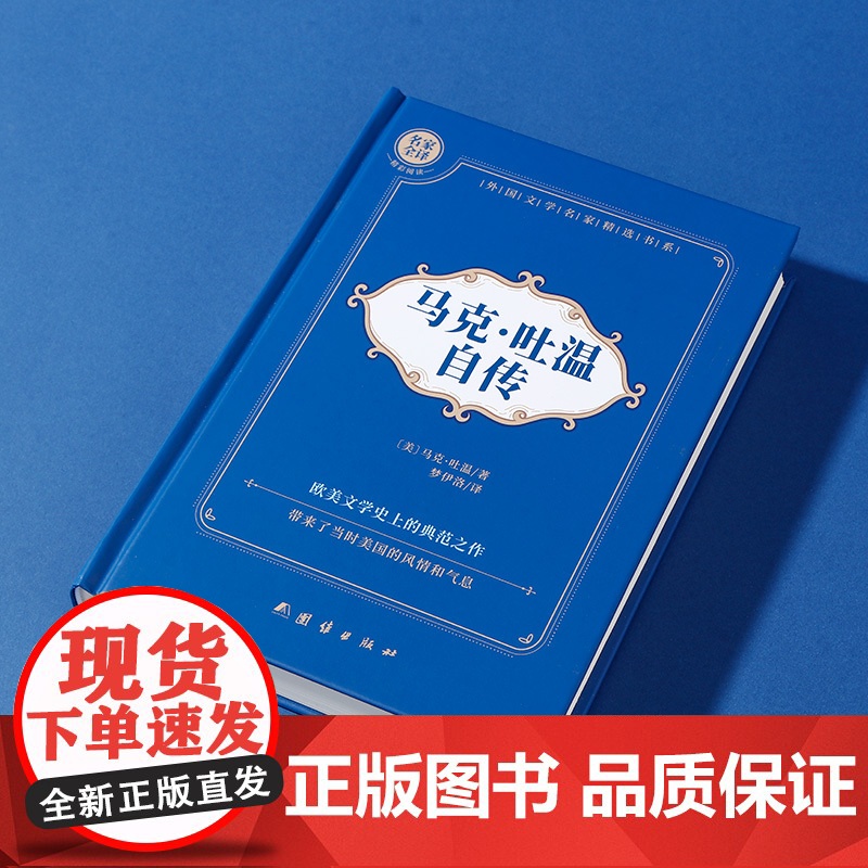 马克·吐温自传 名家全译精彩阅读 外国文学名家精选书系 6-15岁中小学生课外阅读书 一二三四五六小学生阅读书 7-高清大图