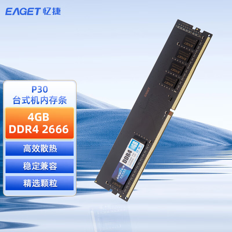 忆捷(EAGET)PC-DDR4 4G/2666 4GB台式机内存条原颗粒全兼容 P30 商用