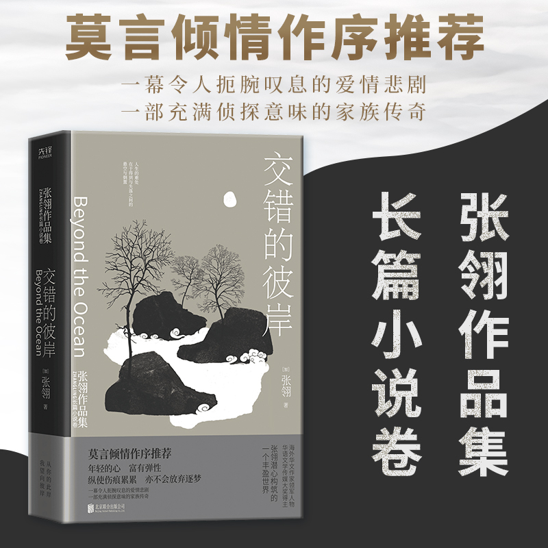 [醉染正版]正版 交错的彼岸 张翎文学作品集 部侦探小说 北京联合出版社