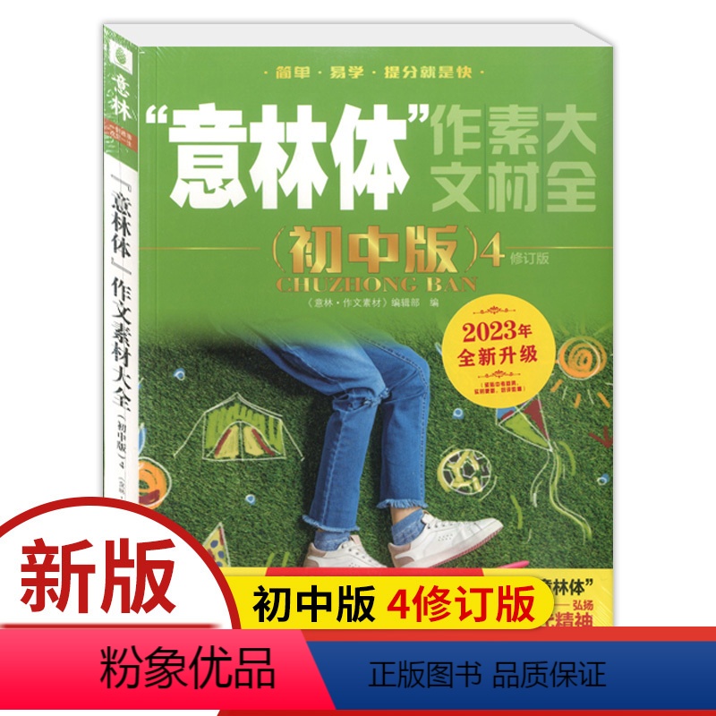 作文素材大全 初中版4 全国通用 [正版]2023年体作文素材大全初中版4中学生七八九年级语文课外阅读书籍励志期刊杂志图