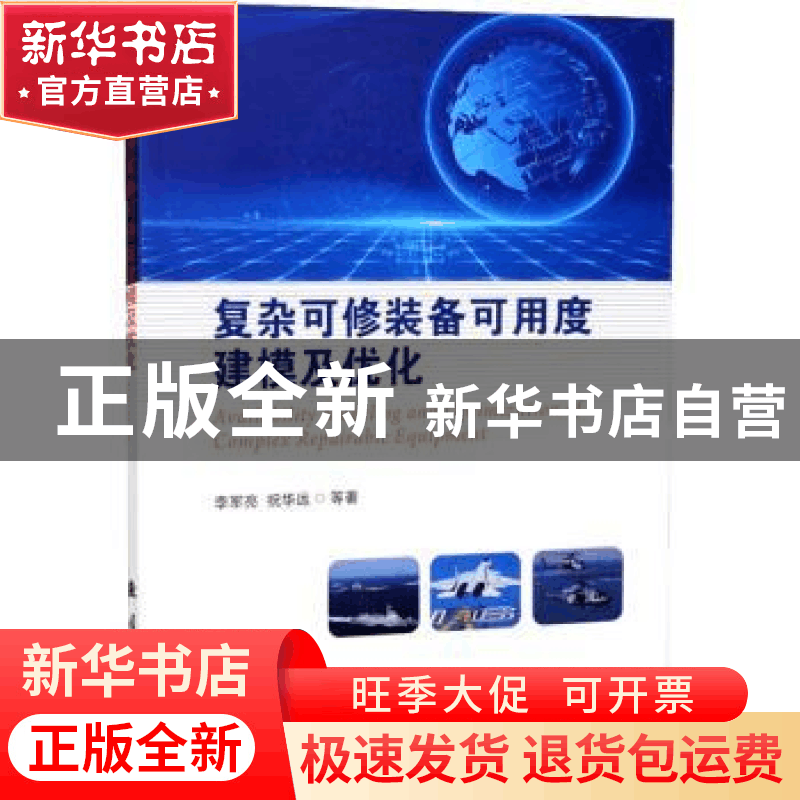 正版 复杂可修装备可用度建模及优化 李军亮//祝华远 国防工业出图片