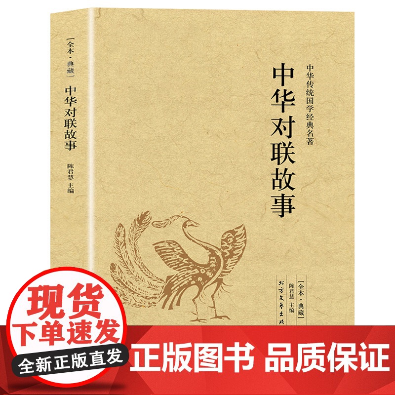 [2册]实用对联大全+中华对联故事 结婚对联春联楹联集锦春节对联书对联婚丧事挽联语句对联农村红白喜事对联书籍高清大图