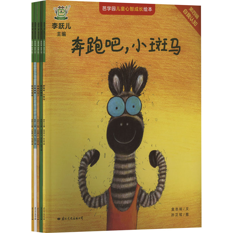 芭学园儿童心智成长绘本·第四辑自我认知