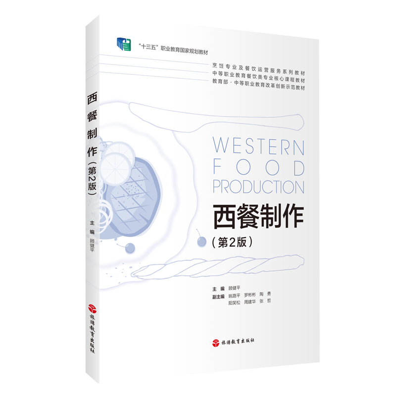 醉染图书西餐制作(第2版)9787563743377高清大图