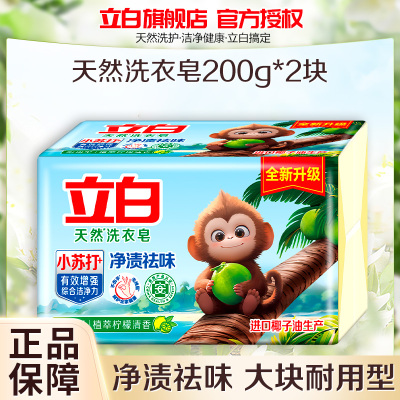 立白防发黄椰油净渍皂200g*2块