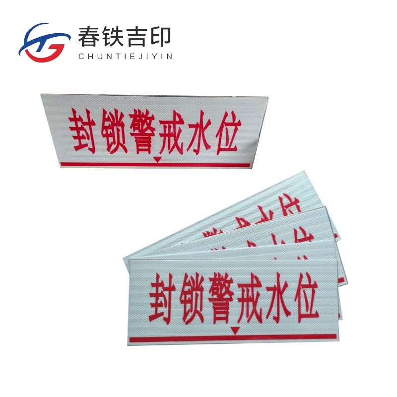春铁吉印 封锁警戒水位牌 500*200mm 个高清大图