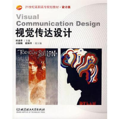 视觉传达设计高职叶永平主编北京理工大学出版社978756401119