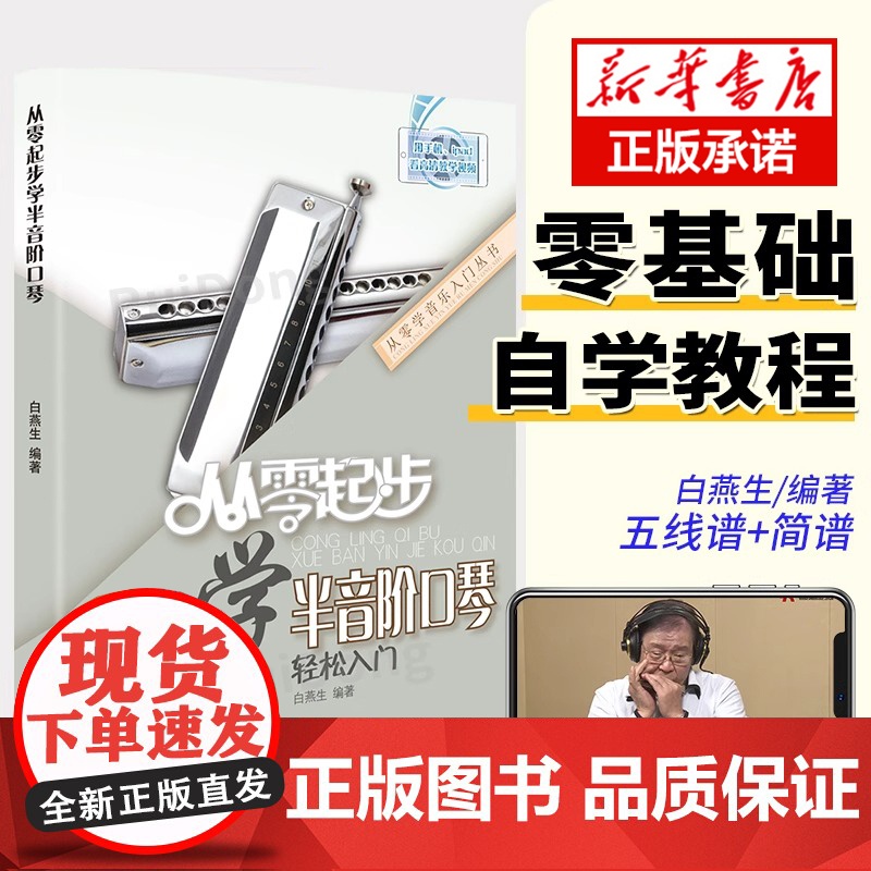 从零起步学半音阶口琴教程教学教材口琴自学教程书初学者成人入门零基础教程书籍自学流行歌曲演吹奏简乐谱集