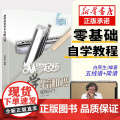 从零起步学半音阶口琴教程教学教材口琴自学教程书初学者成人入门零基础教程书籍自学流行歌曲演吹奏简乐谱教