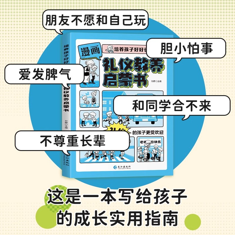[3册]时间管理+礼仪教养+社会情商 [正版]抖音同款漫画版时间管理社会情商礼仪教养启蒙书培养孩子好好长大男生女生中小学