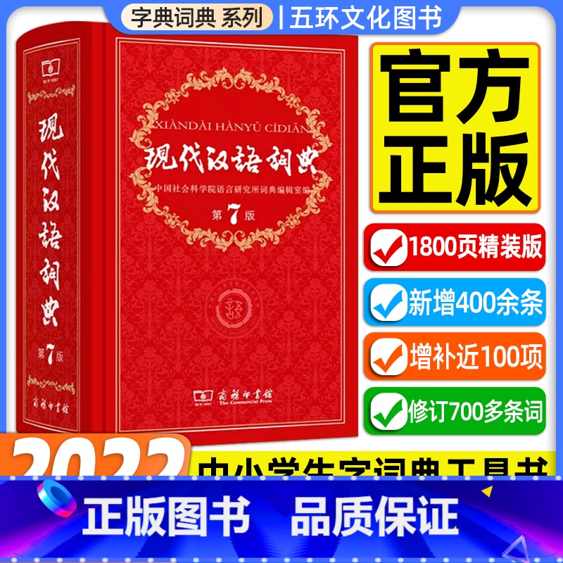 【正版】现代汉语词典第7版第七版 字典词典2022年汉语词典 商务印书馆辞典2022第7版工具书商务出版社初中高中学生
