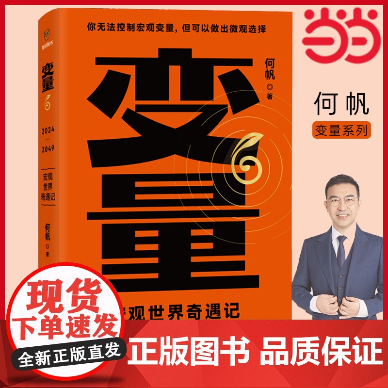 变量6:宏观世界奇遇记:为了不下牌桌的创新 何帆年度力作 逻辑思维得到罗振宇2024-2025跨年演讲 正版书籍高清大图
