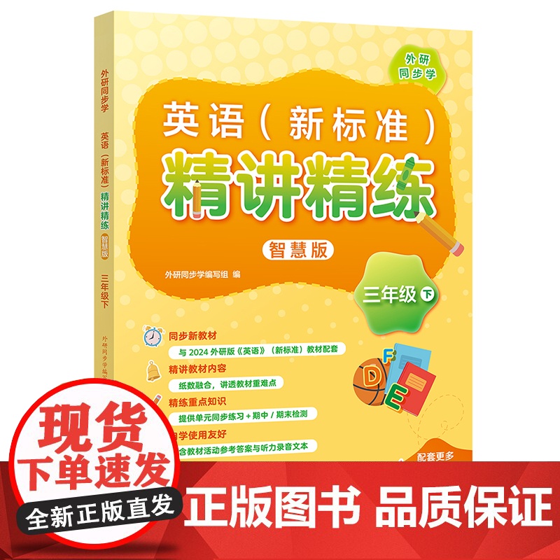 25年新版新标准小学英语三年级下册 阳光课堂英语 课堂活动与课后评价全国版四川版 同步练习册 同步听说 同步读写 精讲精高清大图