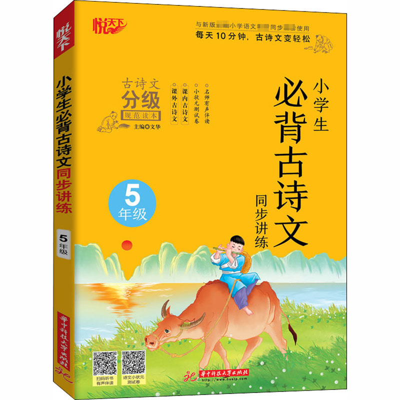 [M]小学生必背古诗文同步讲练 5年级-9787568065061