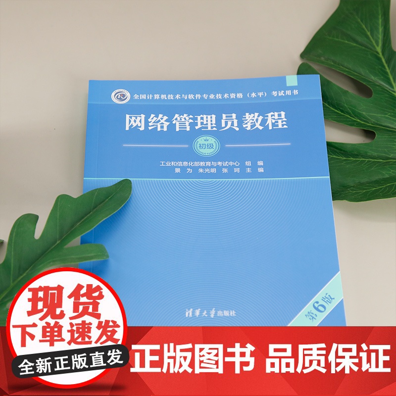 [正版新书]网络管理员教程(第6版) 景为、朱光明、张珂 清华大学出版社 网络管理员高清大图