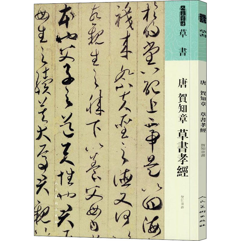 音像唐 贺知章 草书孝经[唐]贺知章