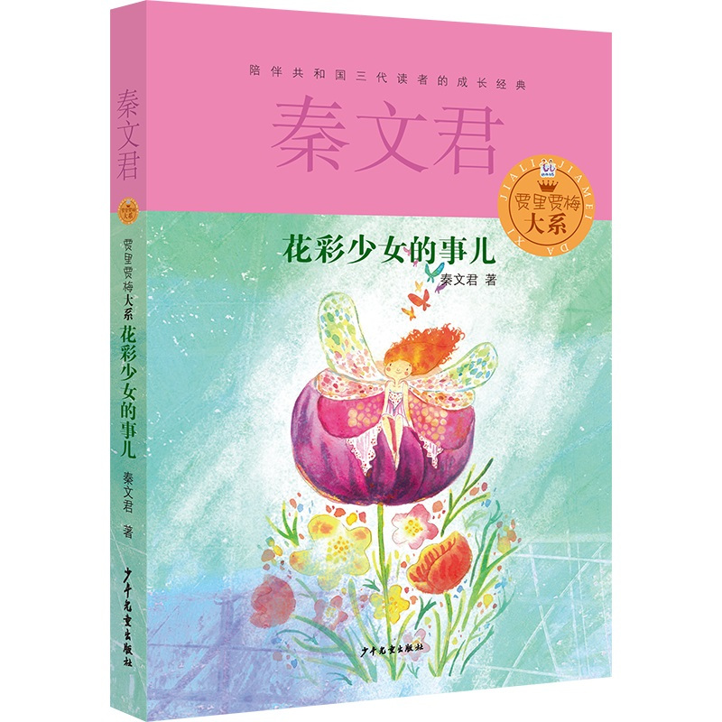 [正版]花彩少女的事儿 秦文君贾里贾梅大系 儿童6-9-12周岁小学生一二三四五六年级课外阅读经典书目儿童文学故事书籍校