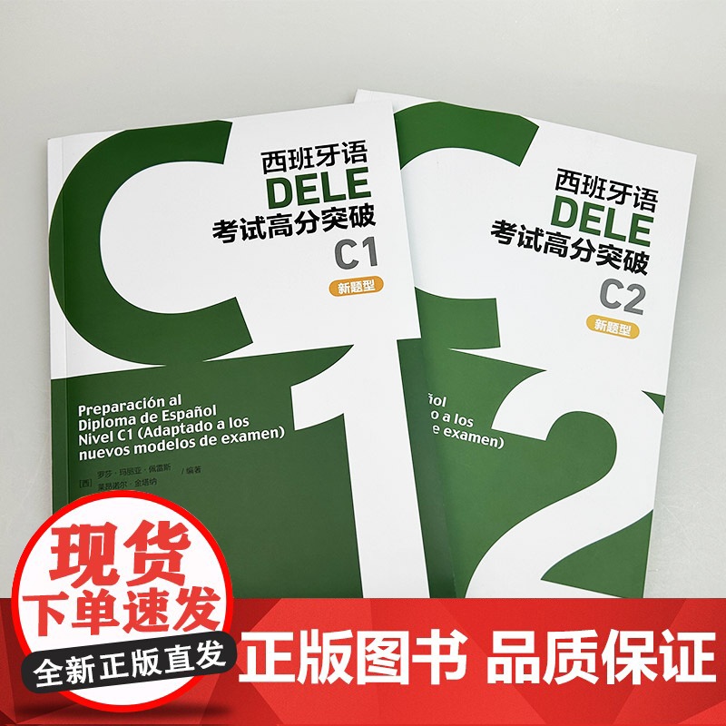 正版 西班牙语DELE考试高分突破 C1+C2 新题型(2本套装) 西班牙语考试高分攻略C级 外语教学与研究出版社高清大图