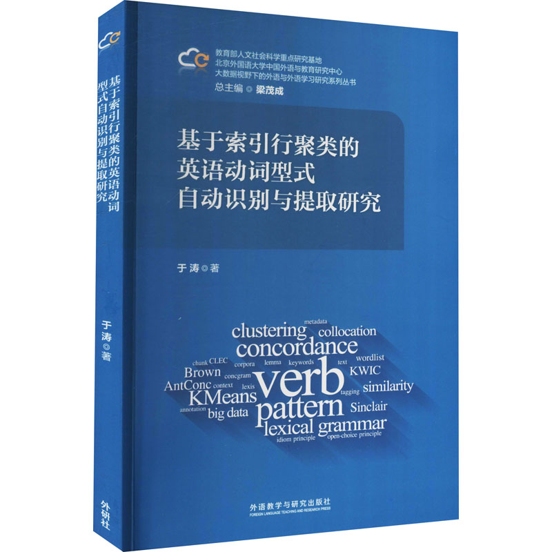 【M】基于索引行聚类的英语动词型式自动识别与提取研究-9787513596596