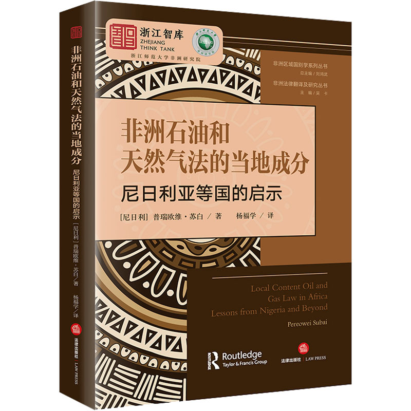 [M]非洲石油和天然气法的当地成分 尼日利亚等国的启示-9787519784607高清大图