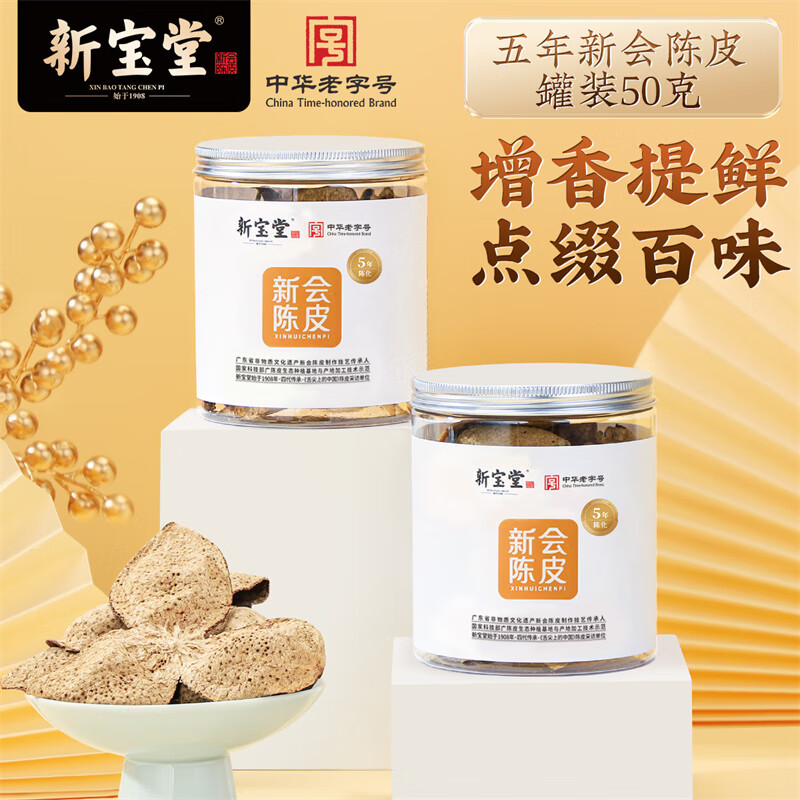 新宝堂 陈皮五年新会陈皮泡茶广东送礼特产罐装50克