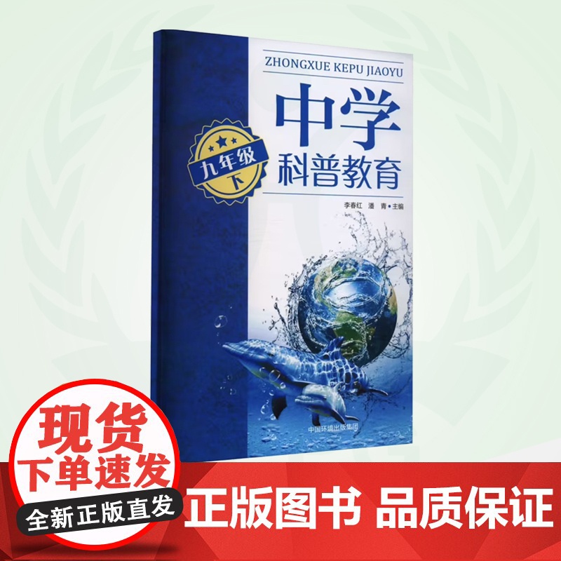 中学科普教育.九年级下 9787511154354