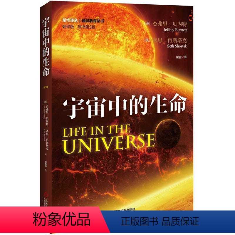 【正版】 宇宙中的生命(翻译版 第3版)【美】杰弗里·贝内特书 地外生命普及读物自然科学书籍 机械工业出版社