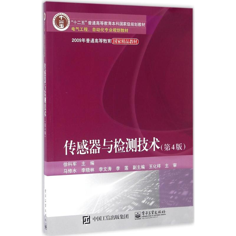 正版新书】传感器与检测技术(第4版)徐科军 等 编9787121286278