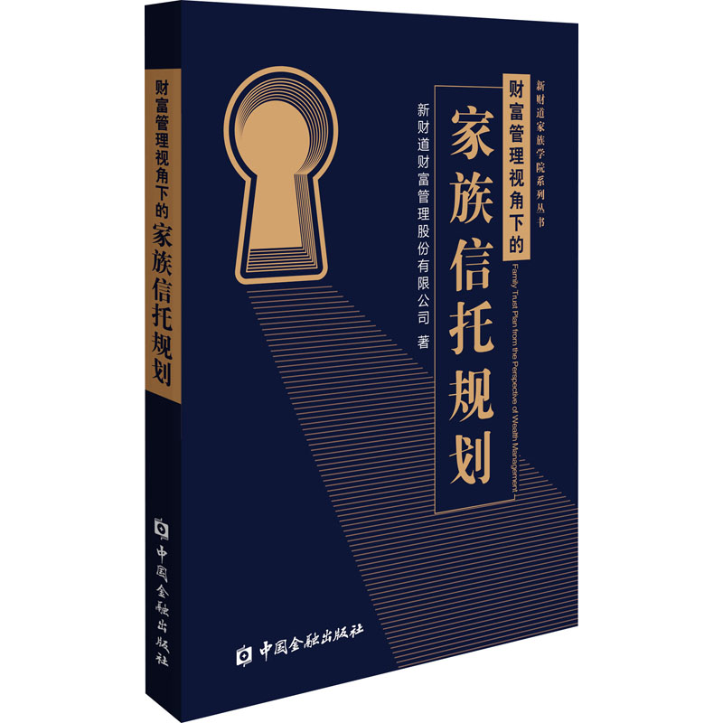 醉染图书财富管理视角下的家族信托规划9787522003931