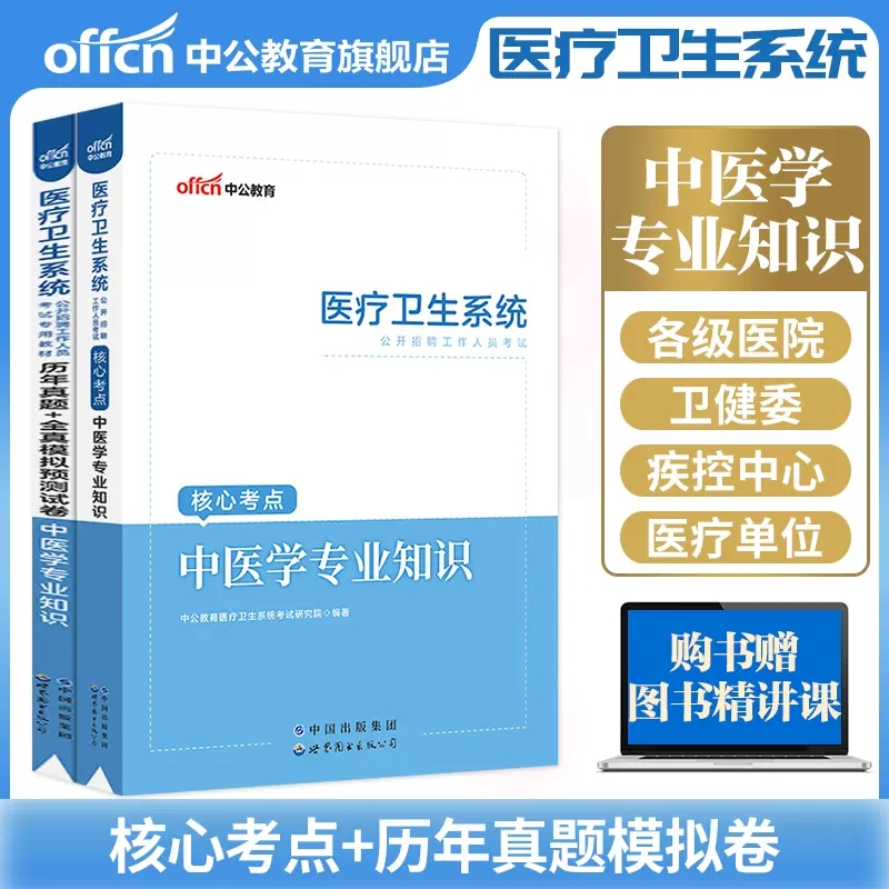 [醉染正版]2023年医疗卫生系统中医事业编考试用书中医学专业知识基础历年真题试卷题库江苏浙江四川重庆江西山东省事业单位高清大图