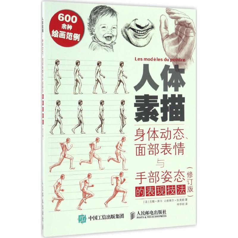 人体素描 [法]吉勒·库尔 让皮埃尔·拉美朗 著 申华明 译 艺术 文轩网