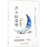 月小似眉弯 白落梅 著 文学 文轩网