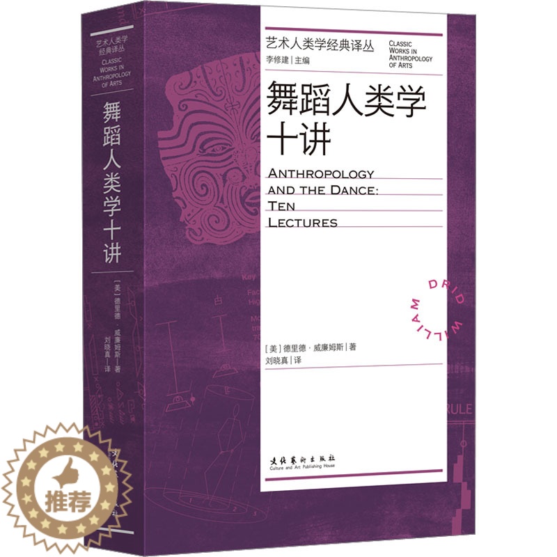 【醉染正版】舞蹈人类学十讲 (美)德里德·威廉姆斯 著 刘晓真 译 戏剧、舞蹈 艺术 文化艺术出版社 美术