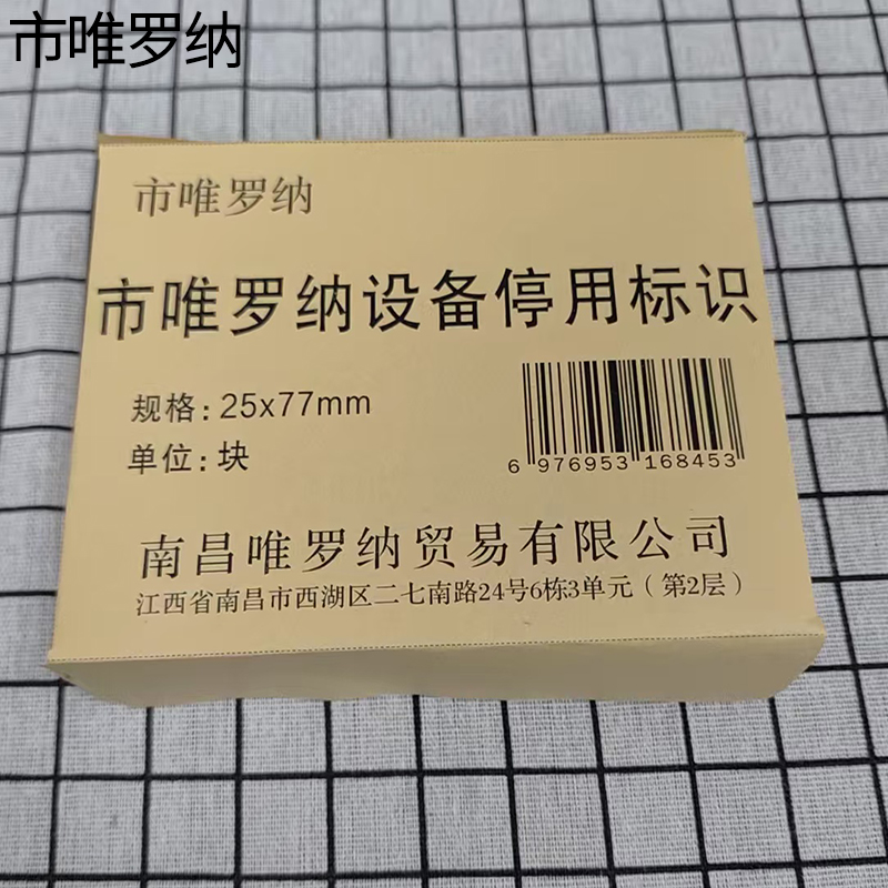 市唯罗纳设备停用标识25x77mm块高清大图