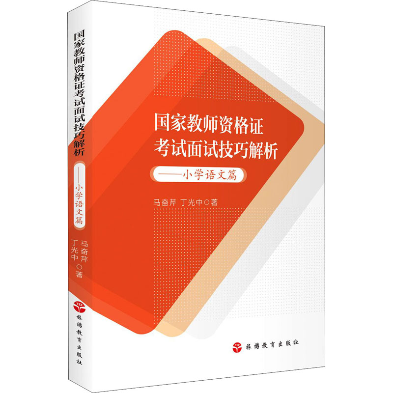 醉染图书面试技巧解析——小学语文篇9787563742295高清大图