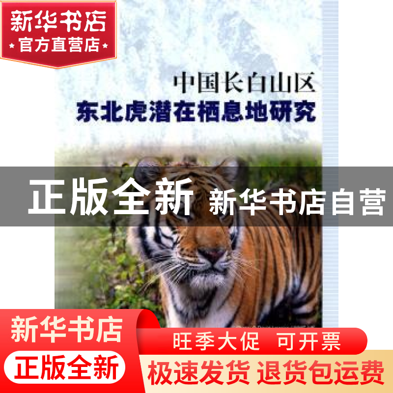 正版 中国长白山区东北虎潜在栖息地研究 李振新【等著】 中国林业