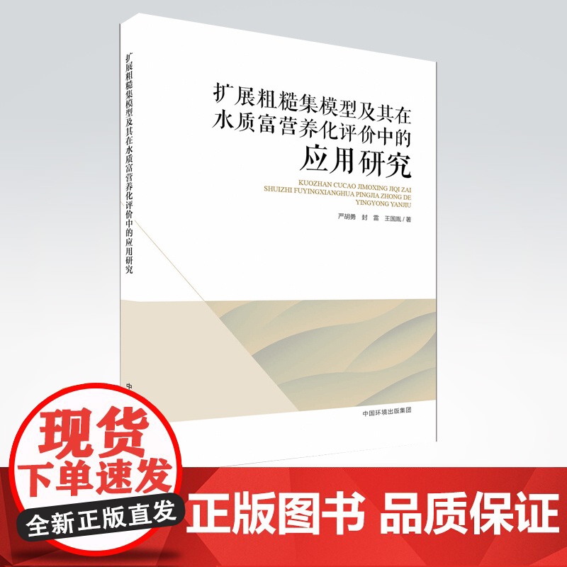 [店]扩展粗糙集模型及其在水质富营养化评价中的应用研究 结合水质富营养化评价问题开展扩展粗糙集模型研究高清大图