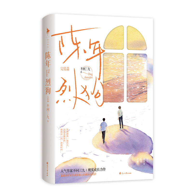 诺森陈年烈狗:完结篇不问三九9787551160766花山文艺出版社高清大图