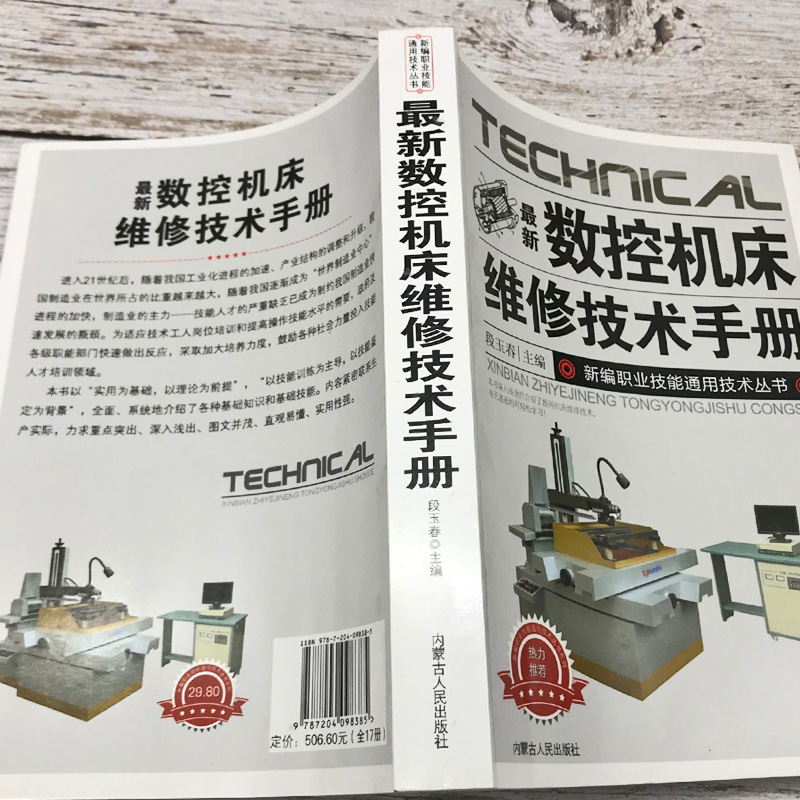 [正版]新版数控机床维修技术手册新编职业技能通用技术丛书故障诊断与维修概述数控系统可编程控制器机械结构辅助装置常见故障与高清大图