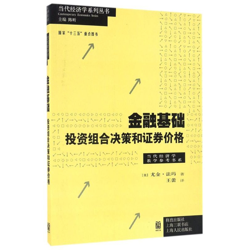 [正版]金融基础投资组合决策和证券价格 当代经济学教学参考书系 当代经济学系列丛书 美尤金·法玛 格致出版社 财政金融、高清大图
