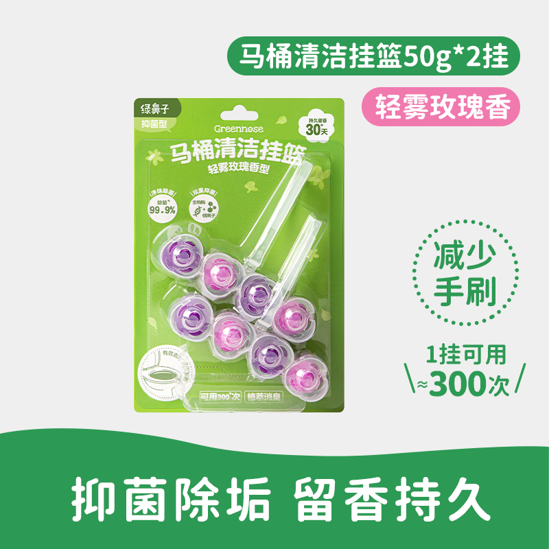 绿鼻子马桶挂篮挂球清洁剂厕所泡泡去污去黄除臭去异味留香洁厕灵 【约用60天】轻雾玫瑰香型2挂装