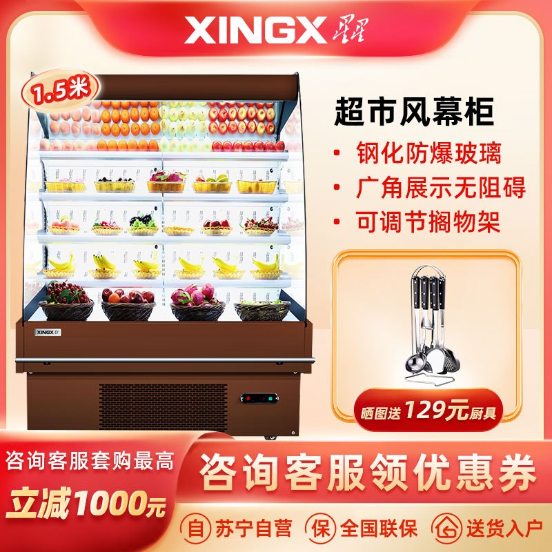星星(XINGX)(棕)1.5米果蔬超市风幕柜 展示柜 冰柜保鲜柜 水果蔬菜冷藏柜 IVMC-1.5-10020WB