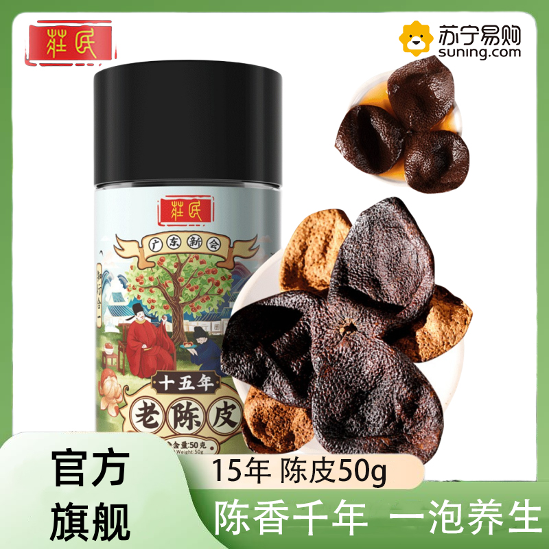 庄民 十五年陈皮50g/罐