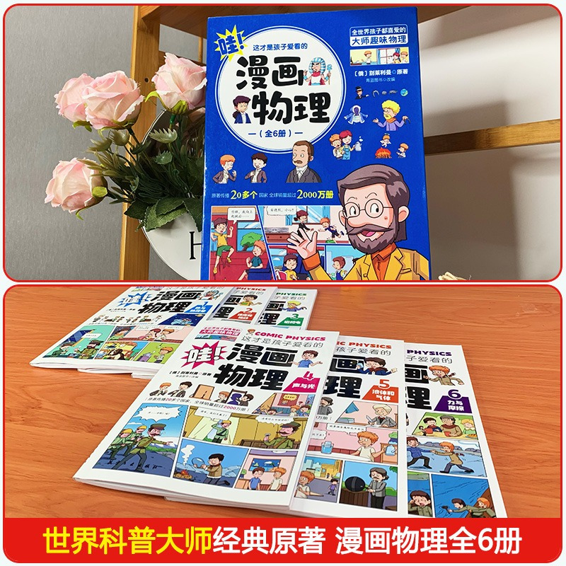 [全套12册]漫画物理+化学 [正版]全套18册 这才是孩子爱看的漫画物理化学数学别莱利曼原著数理化原来这么有趣漫游记科