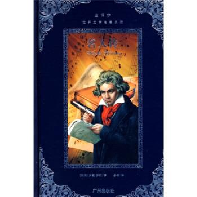 正版新书】世界文学名著典藏:名人传(法)罗曼·罗兰 易俊978780731