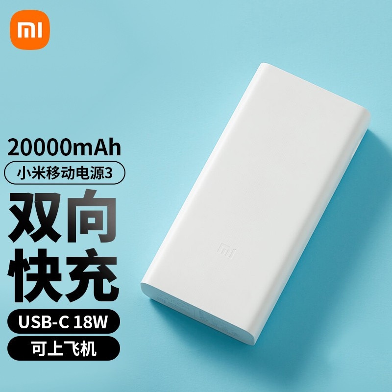 小米(MI)移动电源3 20000毫安原装充电宝 18W快充 USB-C双向快充便携小巧适用小米苹果PD快充安卓华为手机高清大图